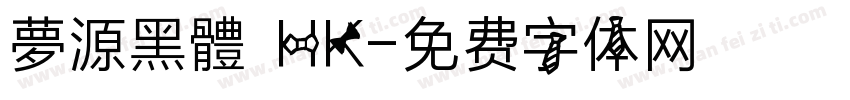 夢源黑體 HK字体转换